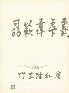 可以看免费漫画的软件下载