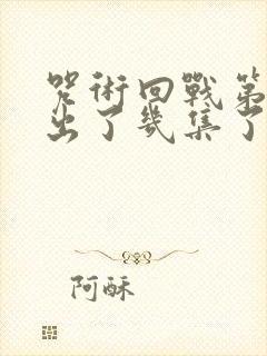 咒术回战第二季出了几集了