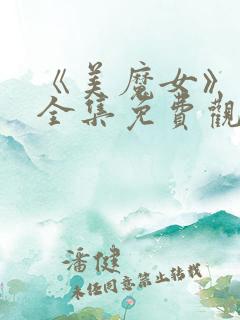 《美魔女》动漫全集免费观看动漫版
