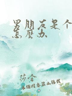 男朋友是个直男怎么办