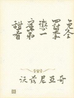 甜蜜惩罚免费观看第一季全集中文版