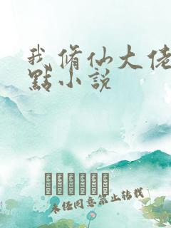 我修仙大佬强亿点小说