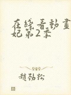 在线看动画通灵妃第2季