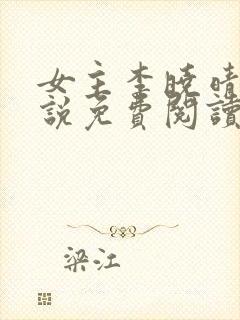 女主李晓晴的小说免费阅读