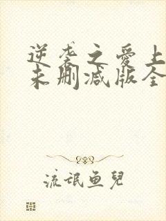 逆袭之爱上情敌未删减版全12集