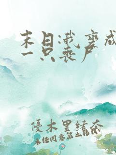 末日:我变成了一只丧尸