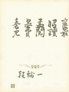 秦晏孟昭宁小说免费阅读最新章节