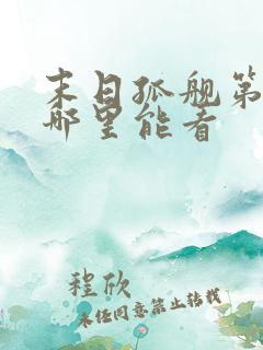 末日孤舰第二季哪里能看