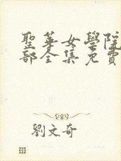 圣华女学院高等部全集免费观看