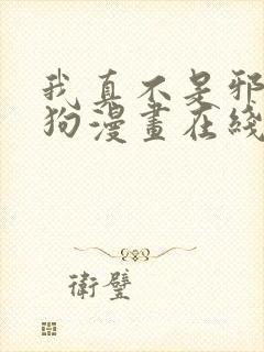 我真不是邪神走狗漫画在线观看免费