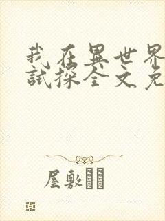 我在异世界疯狂试探全文免费阅读