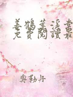 姜鹤叶溪棠小说免费阅读最新章节