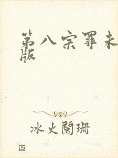 第八宗罪未删减版