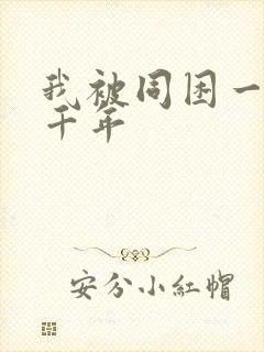 我被同困一天一千年