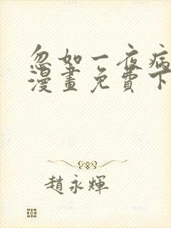 忽如一夜病娇来漫画免费下拉式土豆漫画