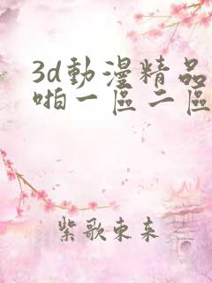 3d动漫精品啪啪一区二区三区