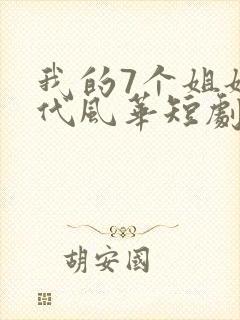 我的7个姐姐绝代风华短剧免费观看