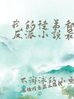 我的徒弟都是大反派小说最新章节目录