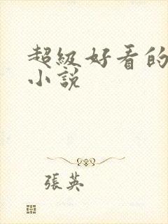 超级好看的同人小说