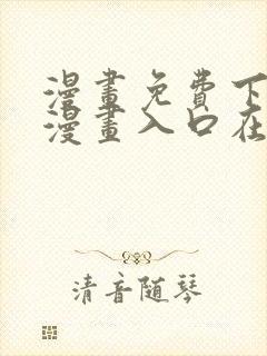 漫画免费下拉式漫画入口在线观看