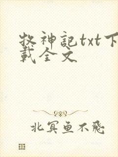 牧神记txt下载全文