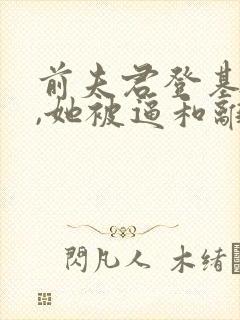 前夫君登基为帝,她被逼和离小说最新章节