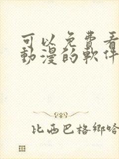 可以免费看各种动漫的软件