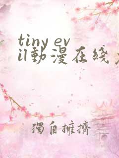 tiny evil动漫在线免费观看