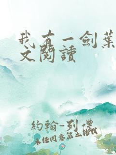 我有一剑叶观全文阅读