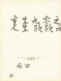 重生九零之圆满人生 欣欣向荣