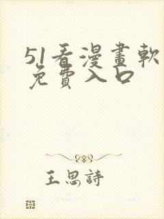 51看漫画软件免费入口