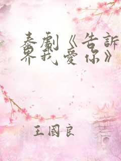 泰剧《告诉全世界我爱你》免费观看