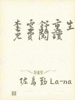 李云舒重生小说免费阅读