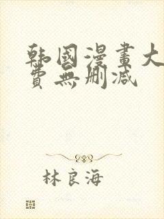 韩国漫画大全免费无删减