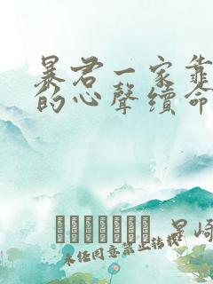 暴君一家靠听他的心声续命小说