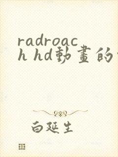 radroach hd动画的观看方式