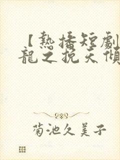 【热播短剧】见龙之挽天倾 03