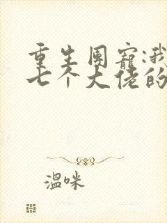 重生团宠:我是七个大佬的心尖宠