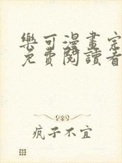 乐可漫画完整版免费阅读看 漫画