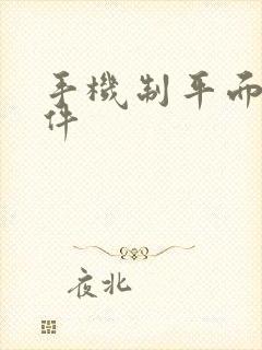 手机制平面图软件