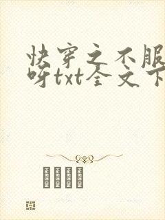 快穿之不服来战呀txt全文下载