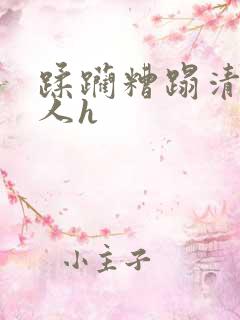 蹂躏糟蹋清冷美人h