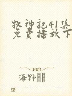 牧神记41集全免费播放下载