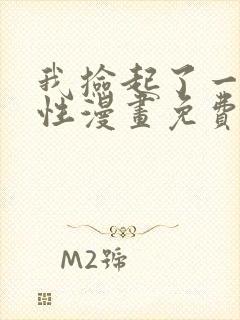 我捡起了一地属性漫画免费下拉式阅读