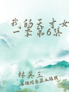 我的天才女友第一季第6集