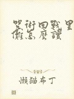 咒术回战里的宿傩怎么读