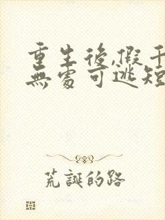 重生后,假千金无处可逃短剧播放