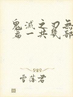 鬼灭之刃无限城篇一共几部