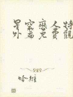 星空恋人特别番外篇免费观看完整版