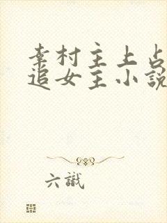 幸村主上占有欲追女主小说文